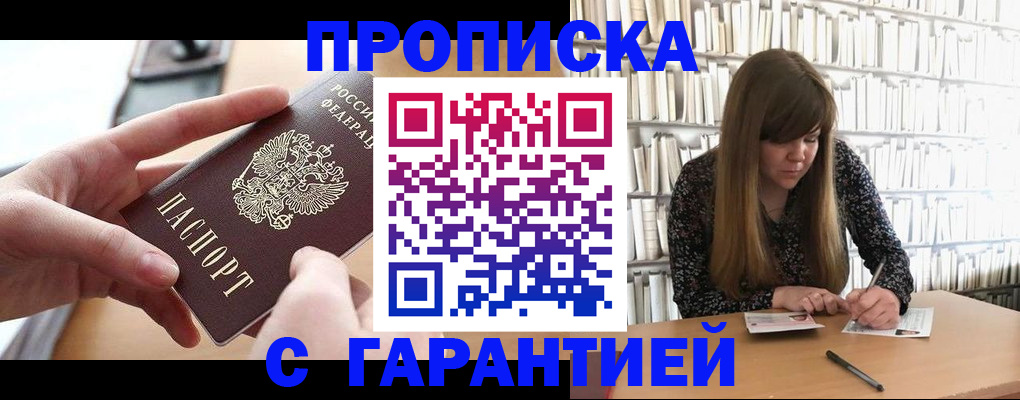 купить прописку в Лакинске